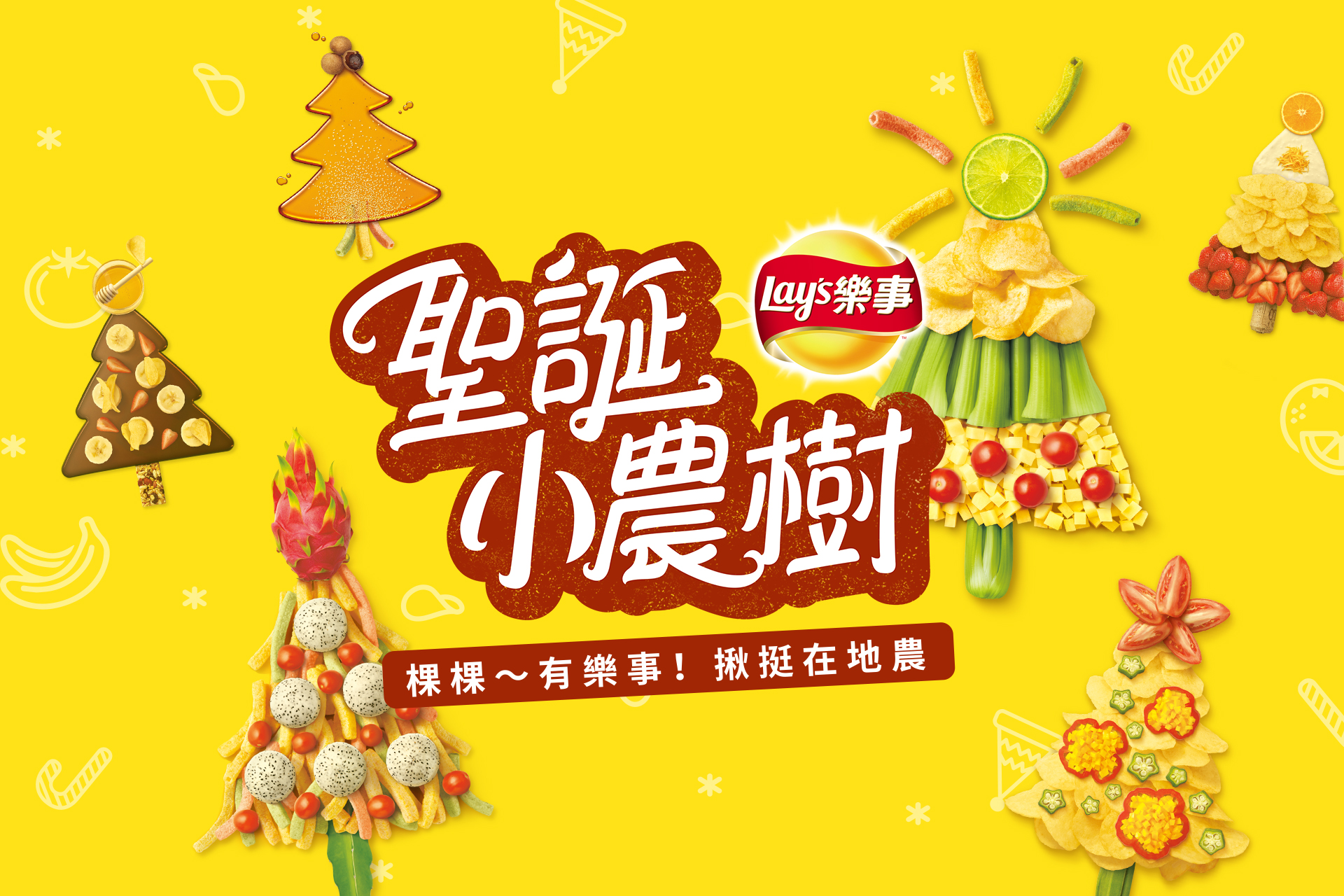  聚焦品牌與在地契作農的合作，在佳節傳遞可以吃的祝福  Cooperation with contract farmer and local farmers,&nbsp;passing the eatable blessings. 