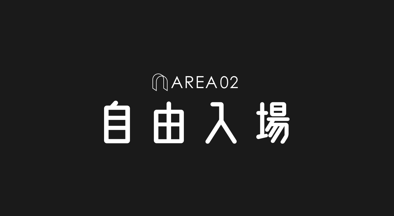 AREA02 - 自由入場