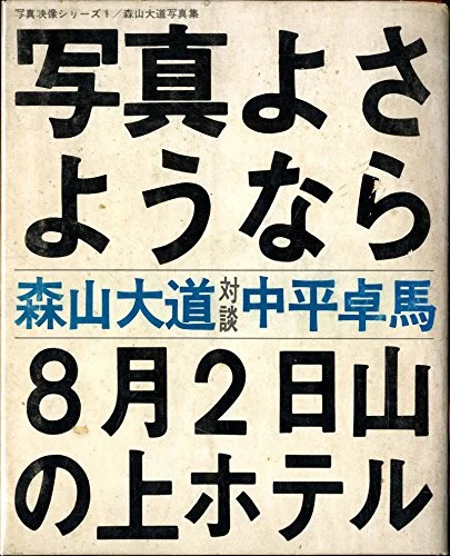 Bye Bye Photography, by Daido Moriyama