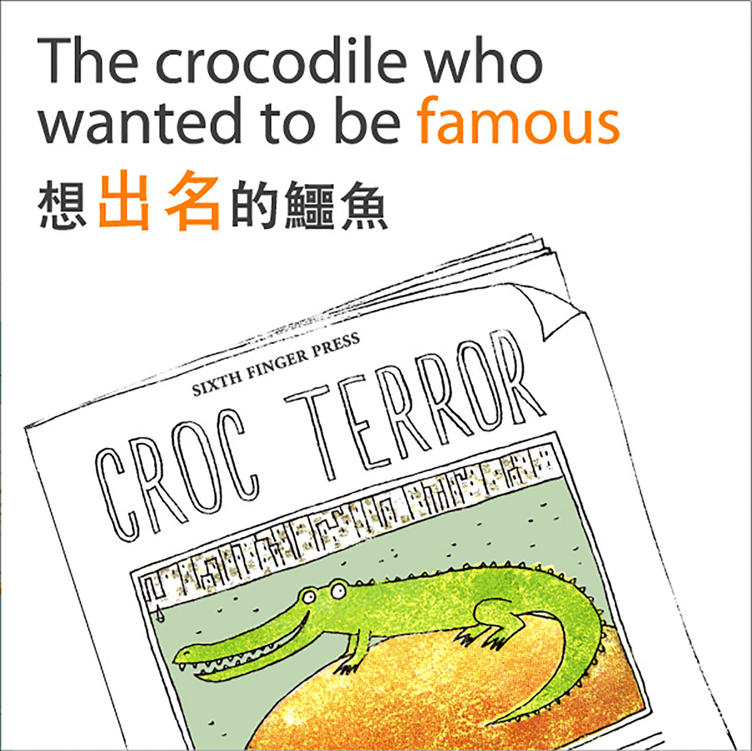 the crocodile who wanted to be famous childrens book