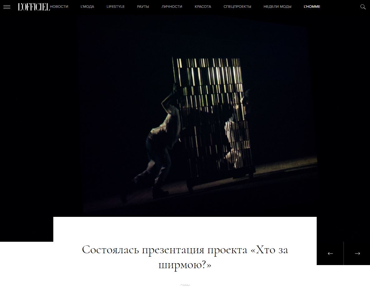 L'Officiel: Launch of the Project "Who's Behind the Screen"