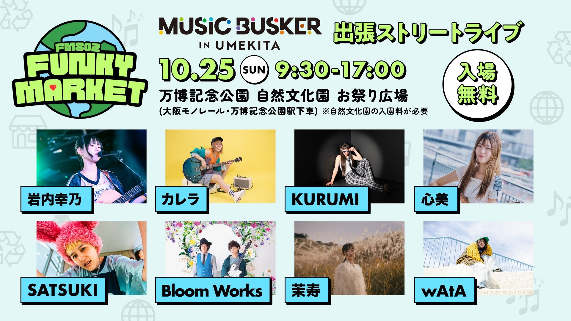 10月25日(日)は🎸FM802 FUNKY MARKET!🎸

今回もサックスのかいさんと一緒！🎷

場所: 万博記念公園 お祭り広場 MUSIC BUSKERブース 

時間: BUSKER LIVE START 9:45頃から　※少雨決行（荒天中止） 

入場無料（但し自然文化園の入園料大人450円が必要。高校生・小人（中学生以下は無料）