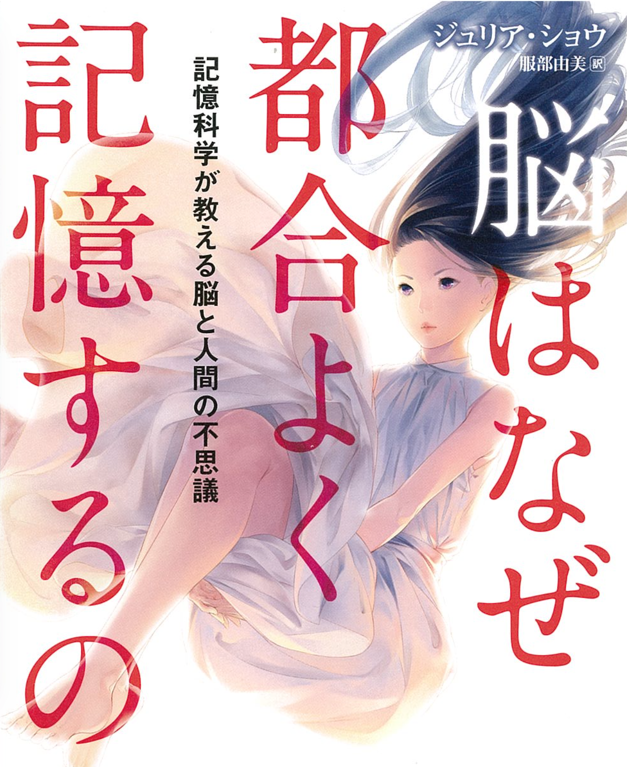 The Memory Illusion Japanese Cover.png
