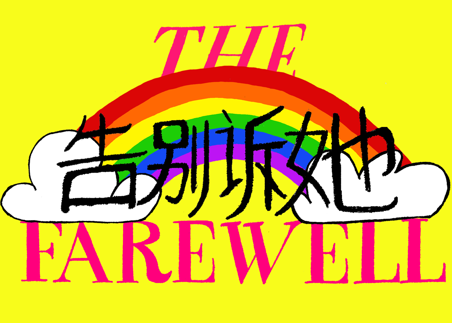S2 E7: The Farewell (dir. Wang, 2019) episode artwork