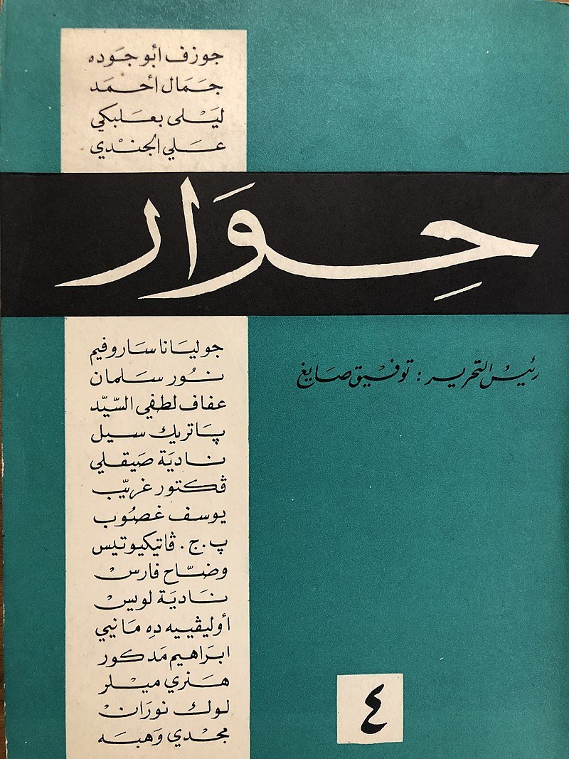 Hiwar Cover May-June 1963