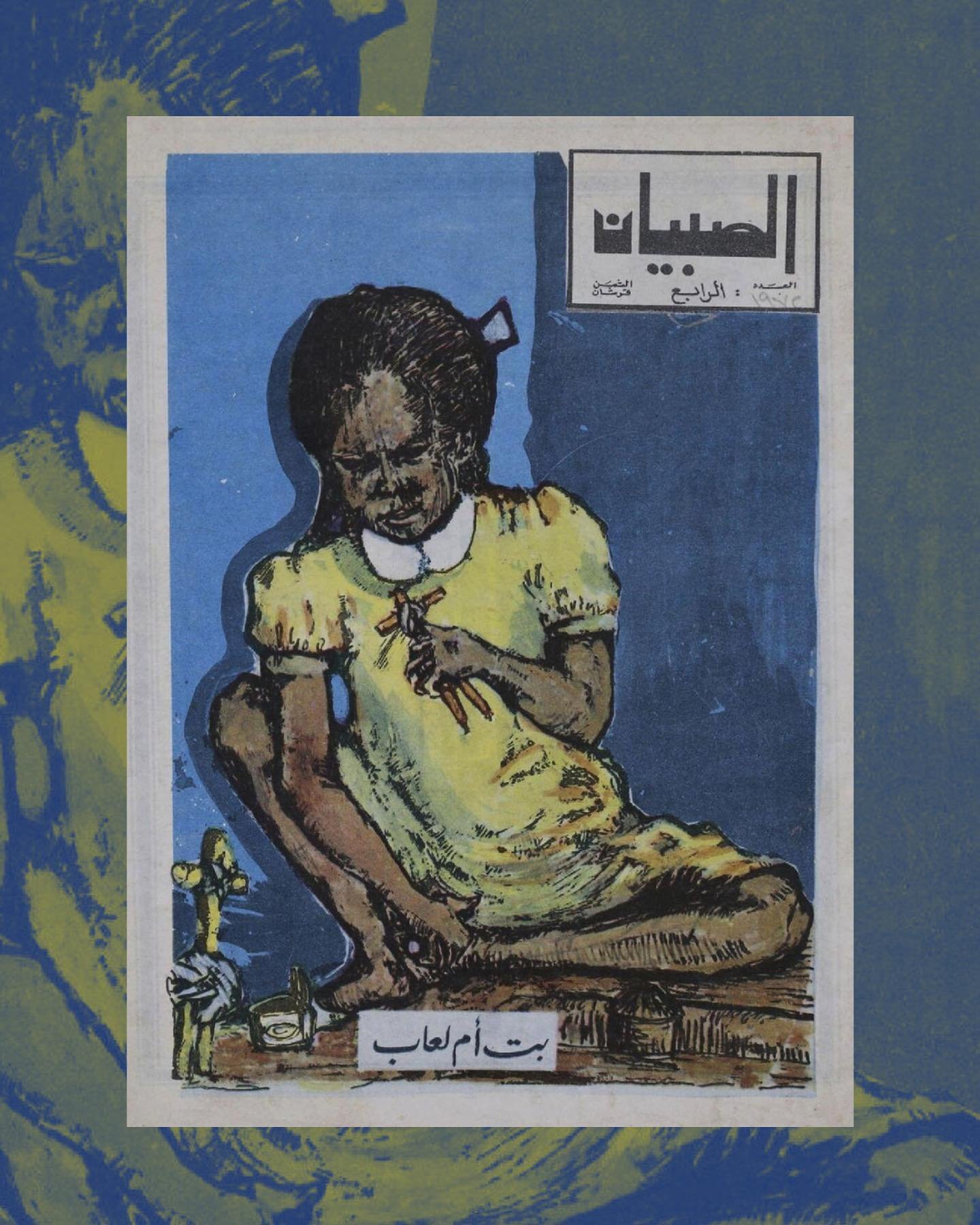 Al-Sibyan (Youth) was a children&rsquo;s magazine subsidised by the Sudanese government and sold in schools and shops all over the country. It published a mix of humorous stories, Sudanese folk tales, world news, and cartoons. It was one of the most 