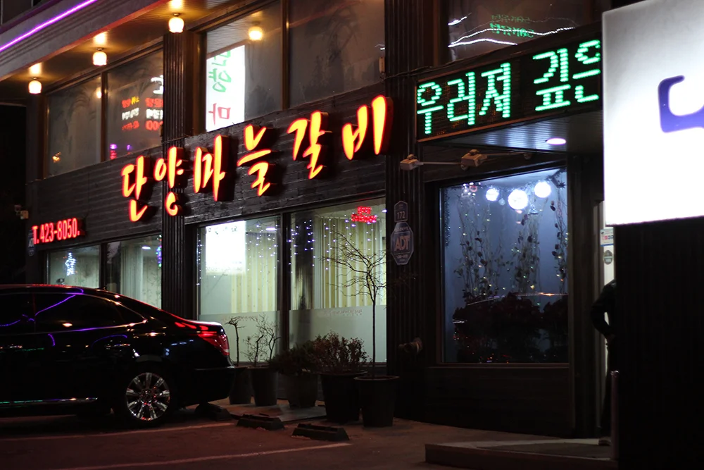 Danyang restaurant