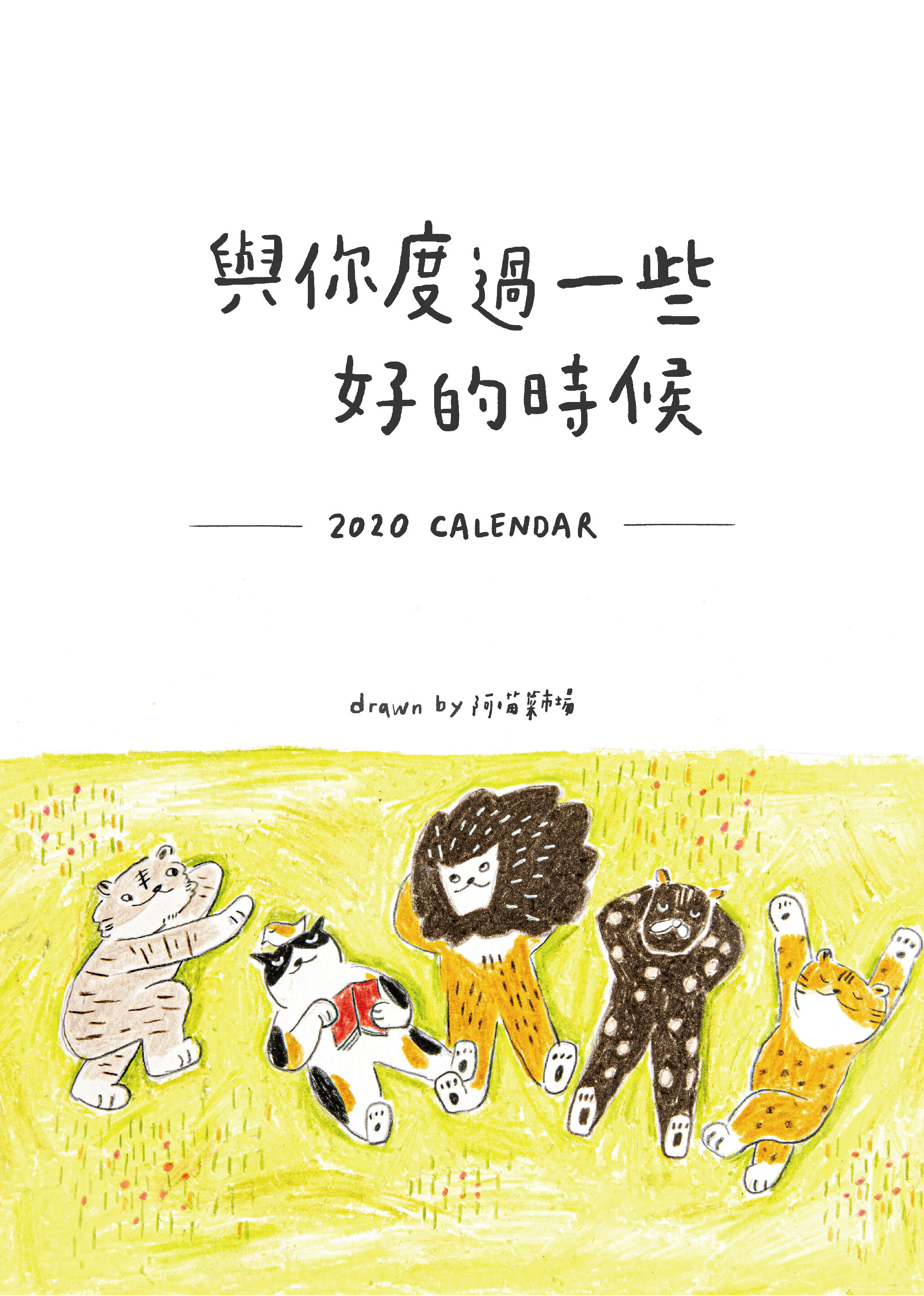 阿喵2020年曆-13.jpg