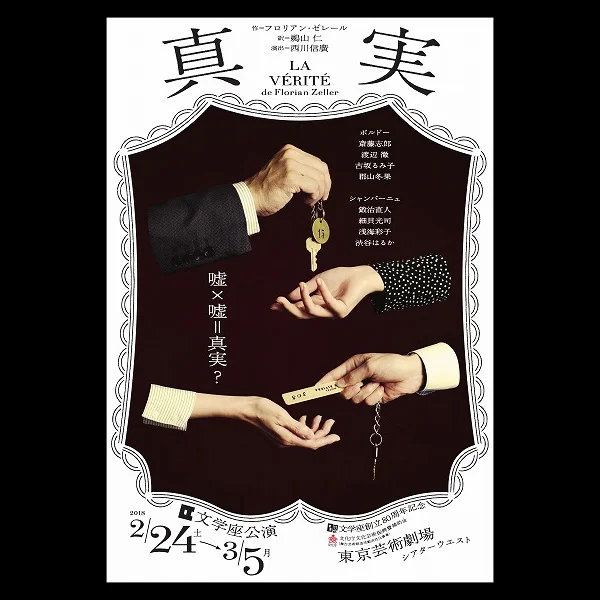 文学座公演『真実』の観劇とお茶会