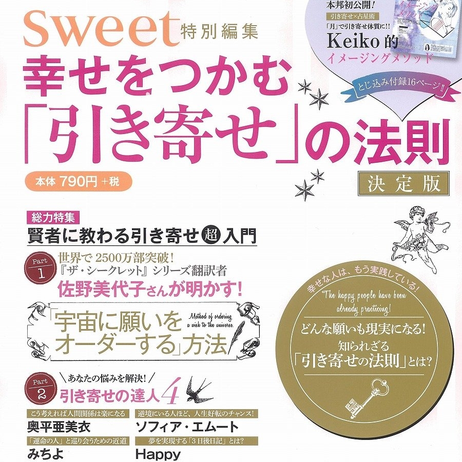 sweet特別編集 幸せをつかむ「引き寄せ」の法則 決定版 