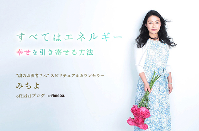 Michiyo 魂のお医者さん スピリチュアル カウンセラー みちよ オフィシャルサイト Michiyo 魂のお医者さん スピリチュアル カウンセラー みちよ オフィシャルサイト