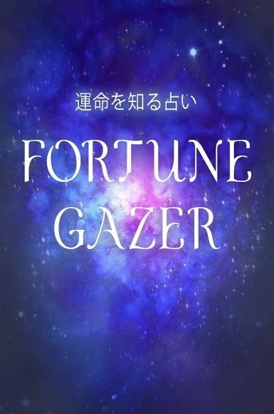 IOS Android アプリ  運命占い【フォーチュンゲイザー】リリース