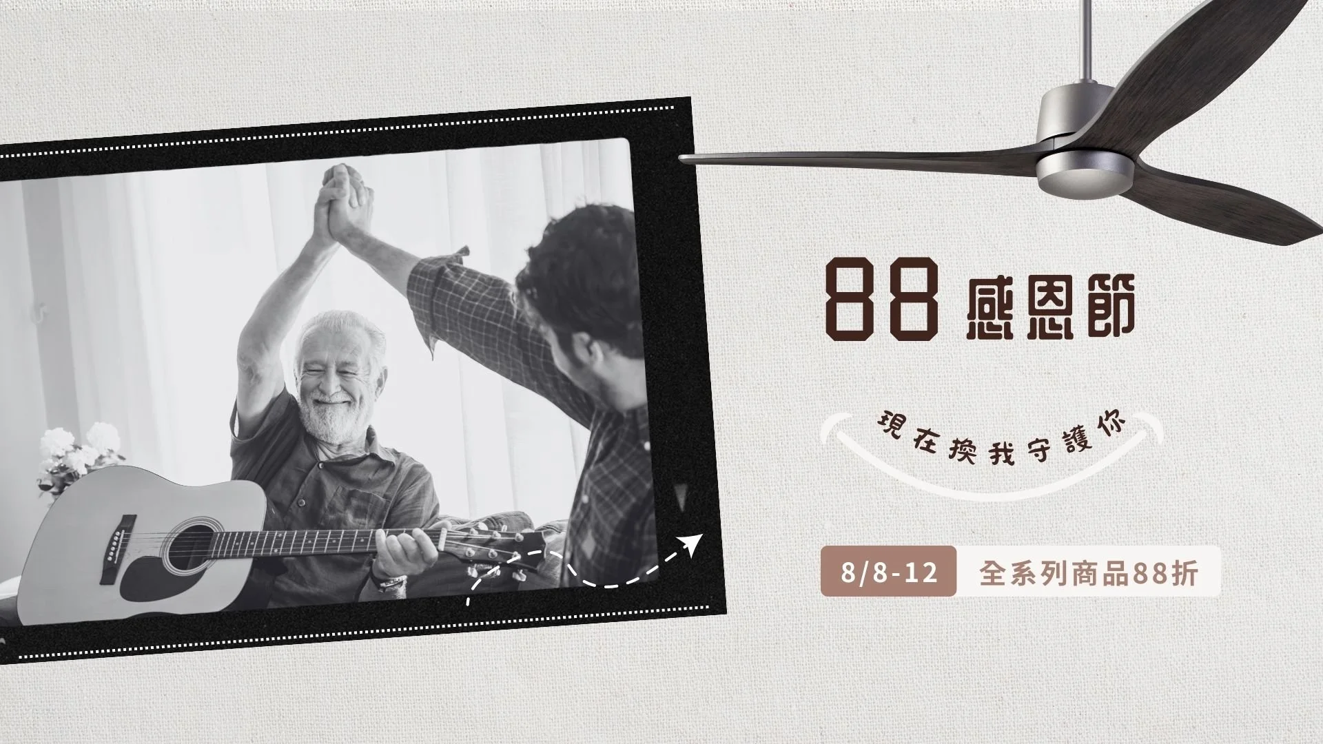 2023 88感恩節 MODERN FAN 美國摩登扇全系列88折