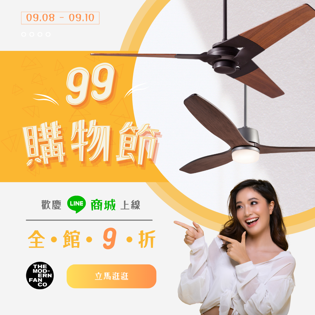 99狂歡購物節 全館九折！只在Modern Fan摩登扇LINE商城旗艦店