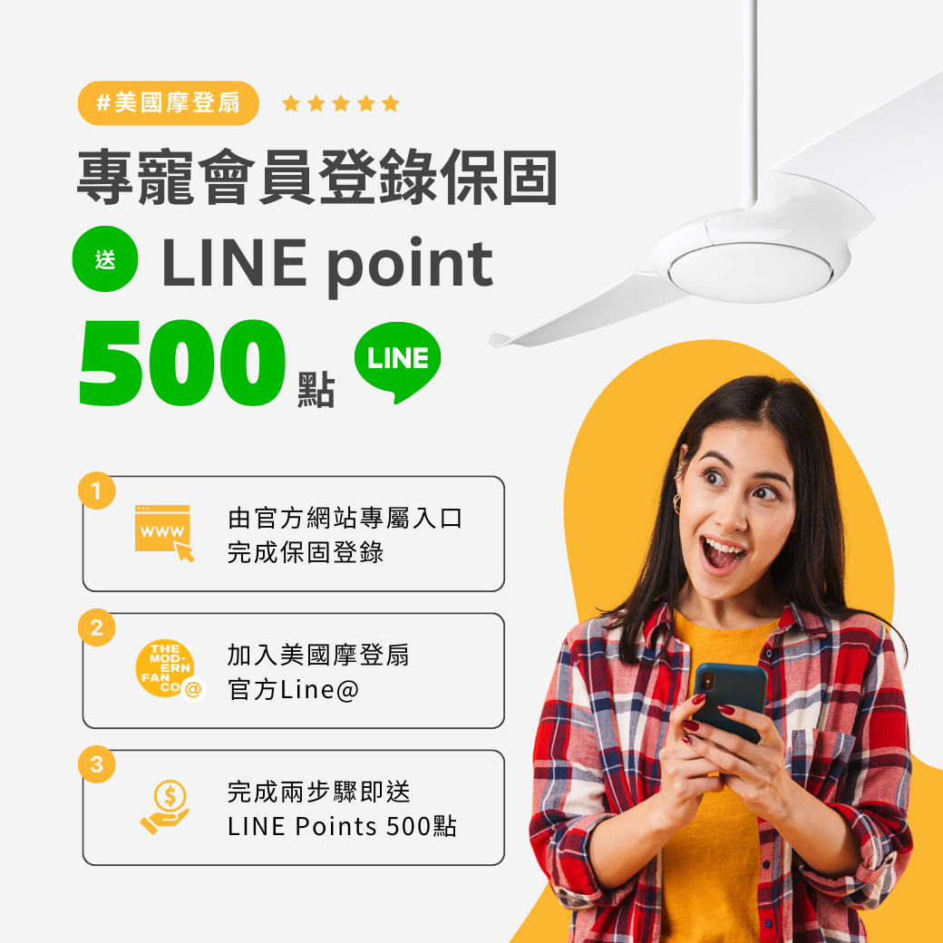 Modern Fan 摩登扇 寵愛會員 登錄保固送line point 500點(已結束)