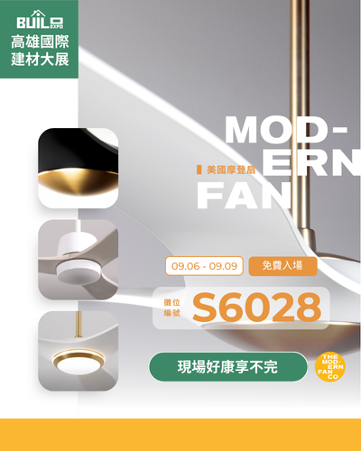 環保綠能住宅的時尚選擇—美國摩登扇 x 2024高雄國際建材展