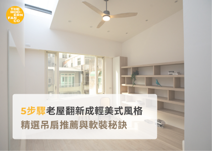 5步驟老屋翻新成輕美式風格｜精選吊扇推薦與軟裝秘訣