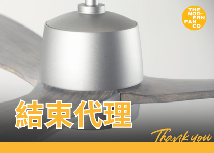 【公告】美國摩登扇 Modern Fan Taiwan台灣代理業務終止