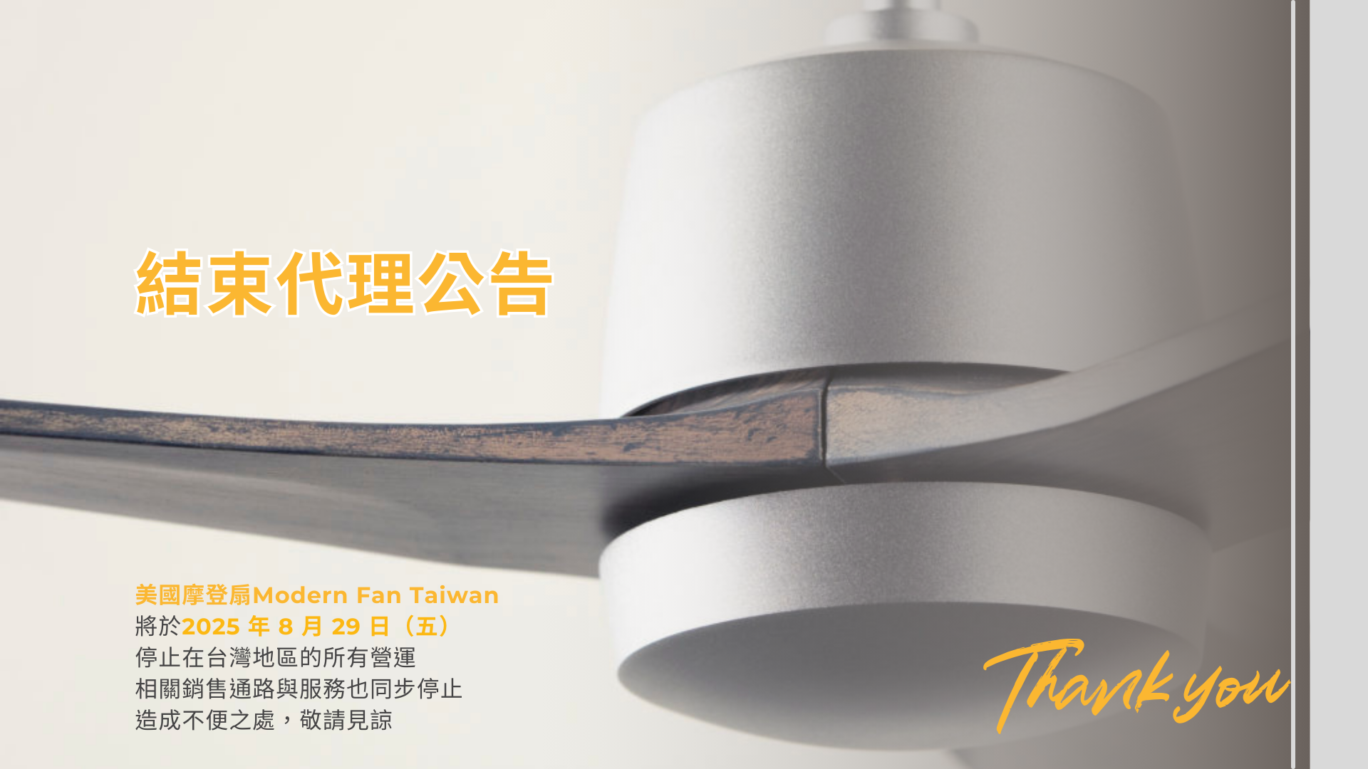 MFC-結束代理公告＿官網5.png