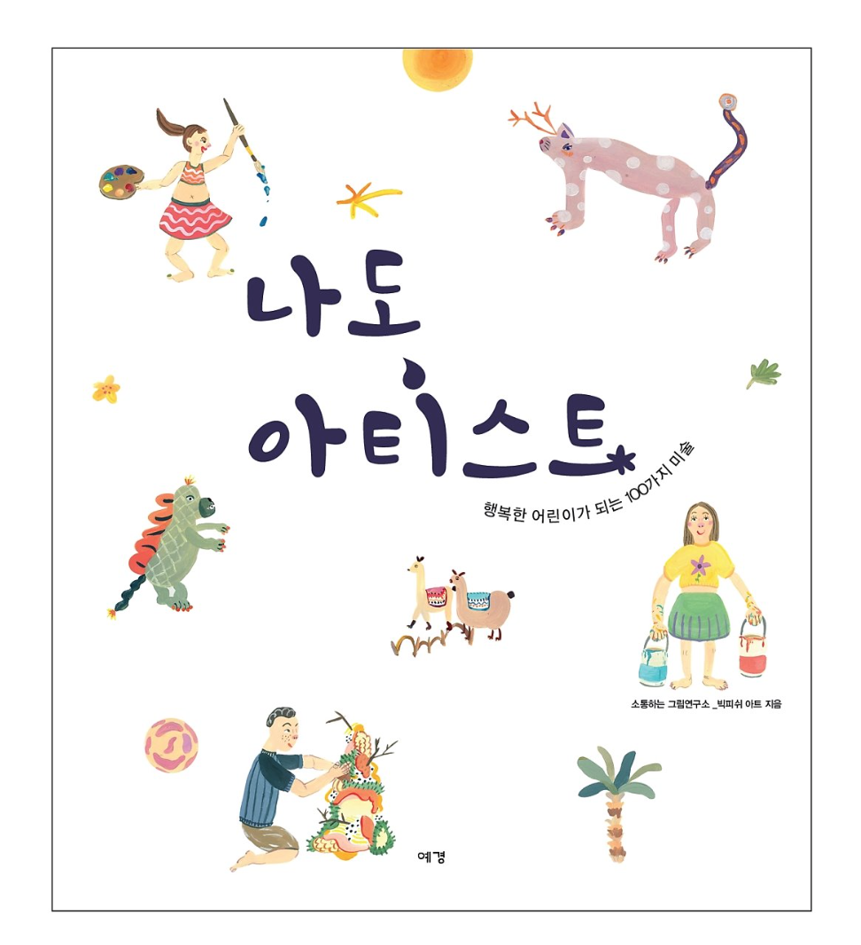 <나도 아티스트 > 출판사 예경, 2017