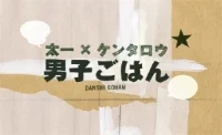 danshigohan.jpg