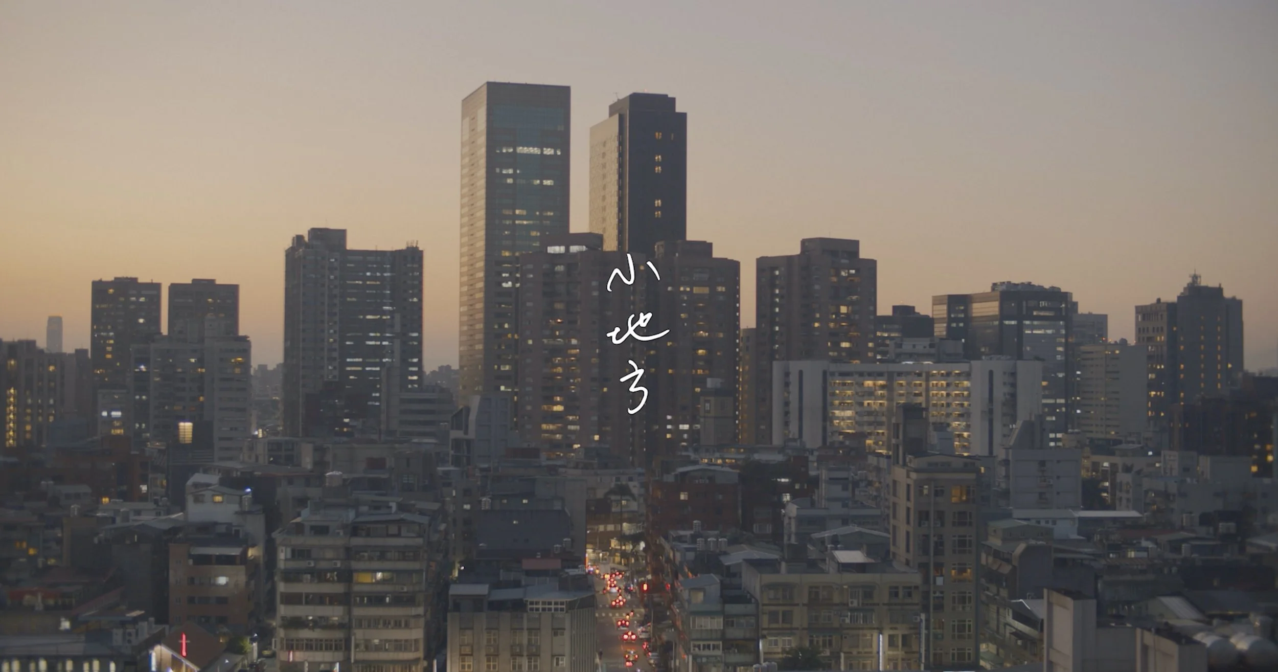   小地方 Little Place   (short film, 27min, 2022)  遊走在異國文化間工作的曉君，意外地看到某個昏倒的女人，平日習以為常生活中的裂縫，像泡沫般逐漸浮出。  遇到的人和事不停地提醒著她，自己是誰？家在哪？  The little place is Hsiao-Chun’s home and country. As many young Taiwanese, she is torn apart between leaving or staying this 