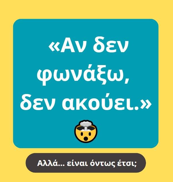 «Αν δεν φωνάξω, δεν ακούει.»
