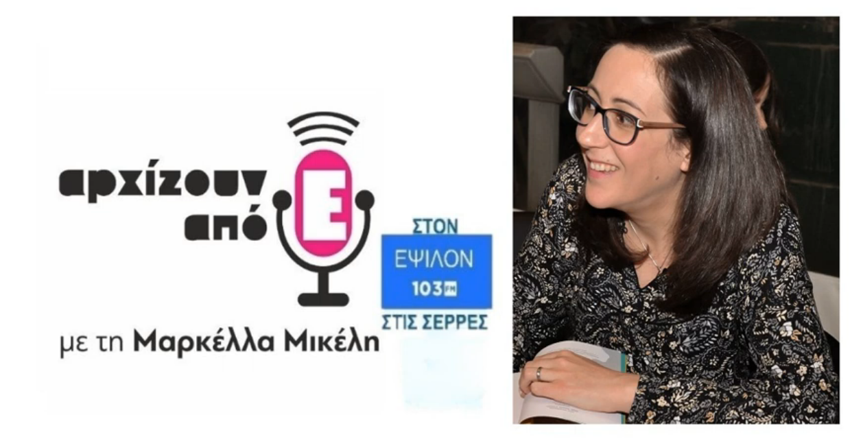 Συνέντευξη στην εκπομπή ''Αρχίζουν από Έψιλον'' για «Το ρολόι της αγάπης»