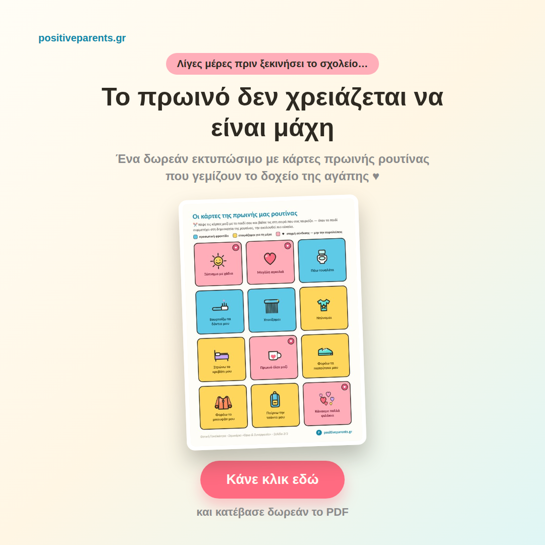 Το πρωινό δεν χρειάζεται να είναι μάχη (δωρεάν εκτυπώσιμο για τη πρωινή ρουτίνα) 