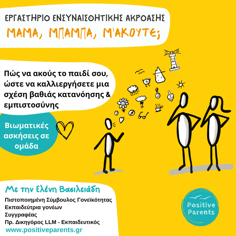 Εργαστήριο ενσυναισθητικής ακρόασης «Μαμά, Μπαμπά, μ’ ακούτε;»