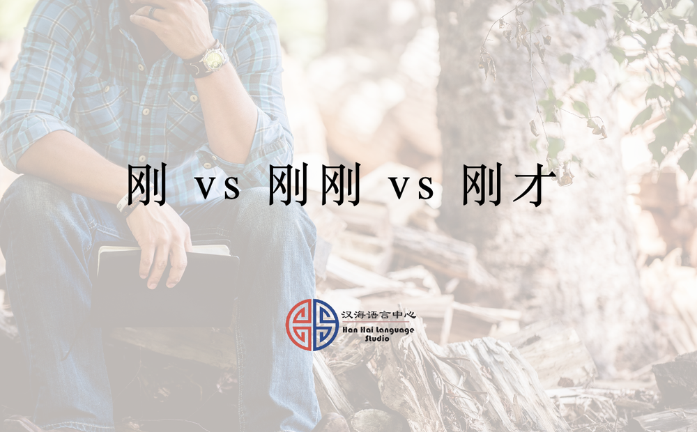 Differences between “刚”, “刚刚”and “刚才” — Han Hai LS