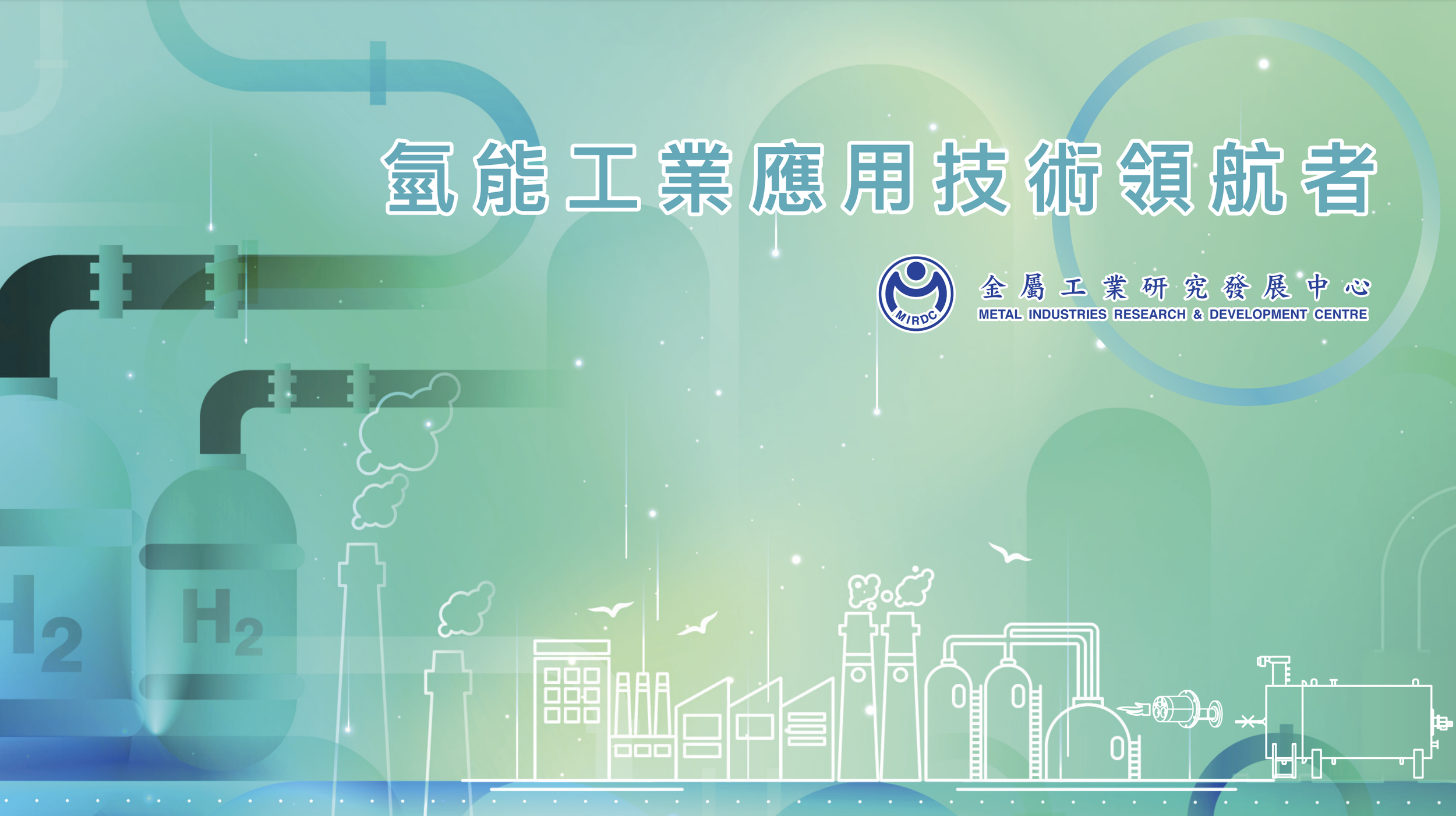 金屬中心 氫能團隊 2024技術影片
