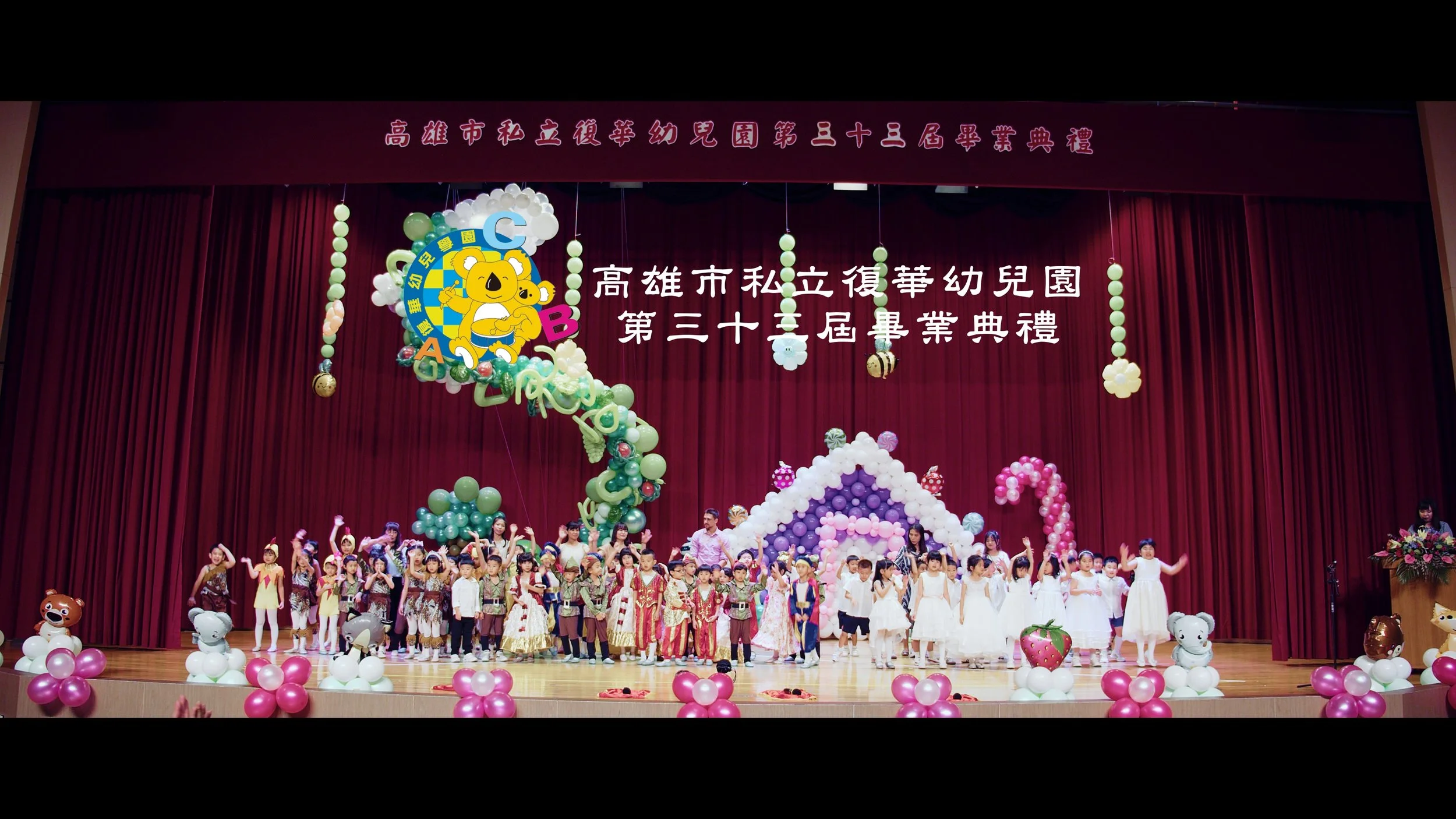 復華幼兒園第33屆畢業典禮