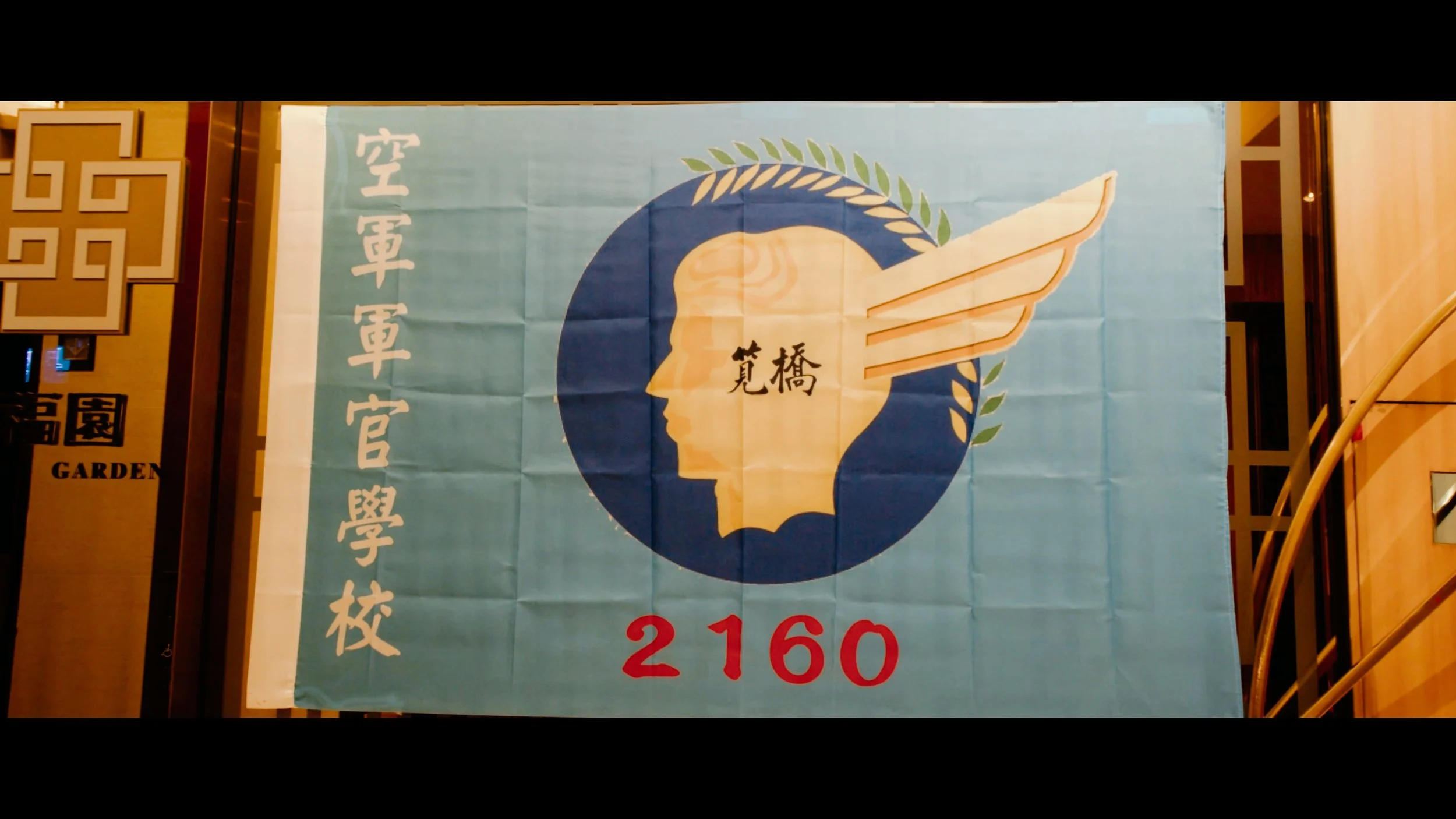 空軍官校 六十期 45周年同學會