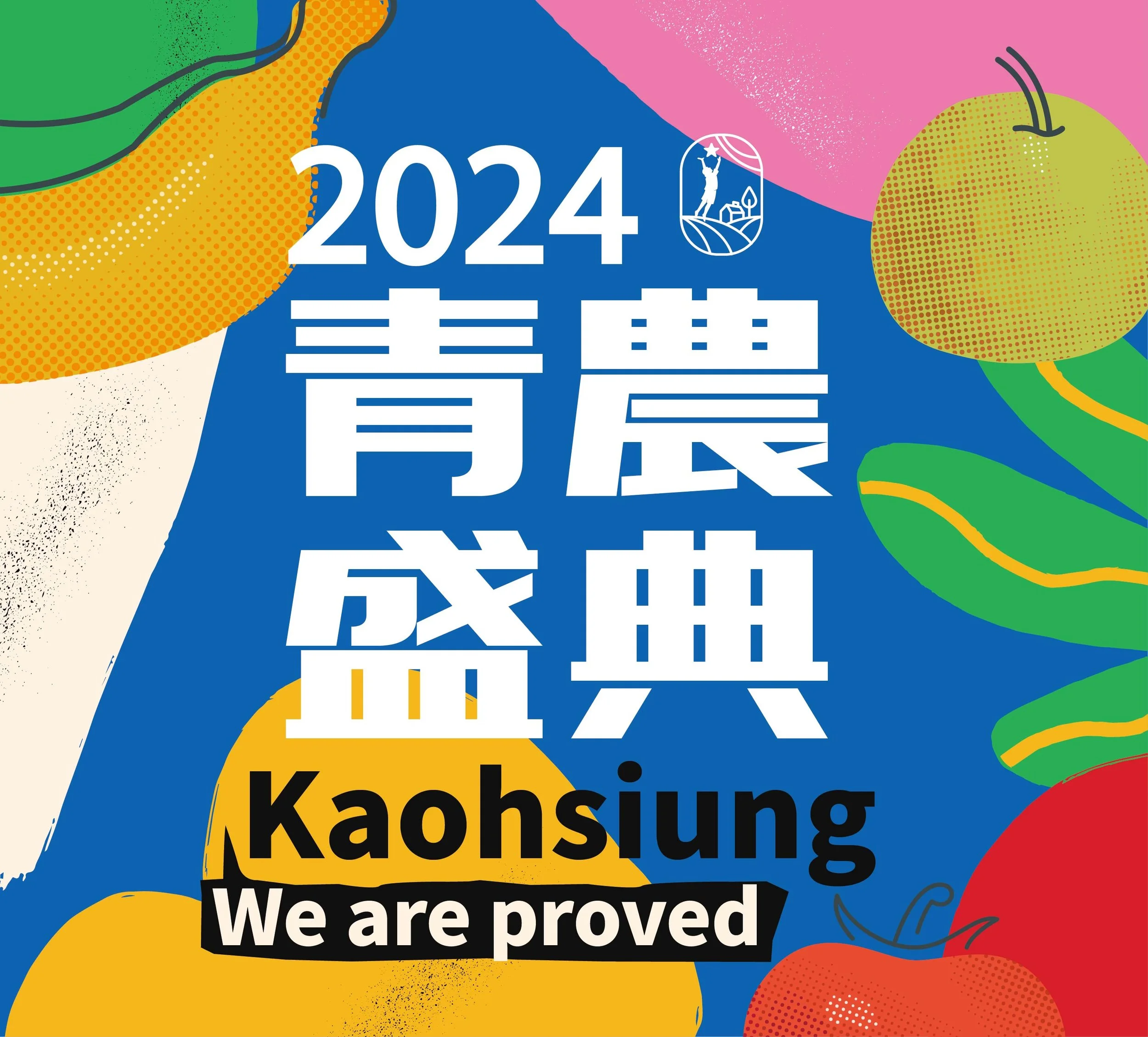 高雄市農業局 2024青農盛典