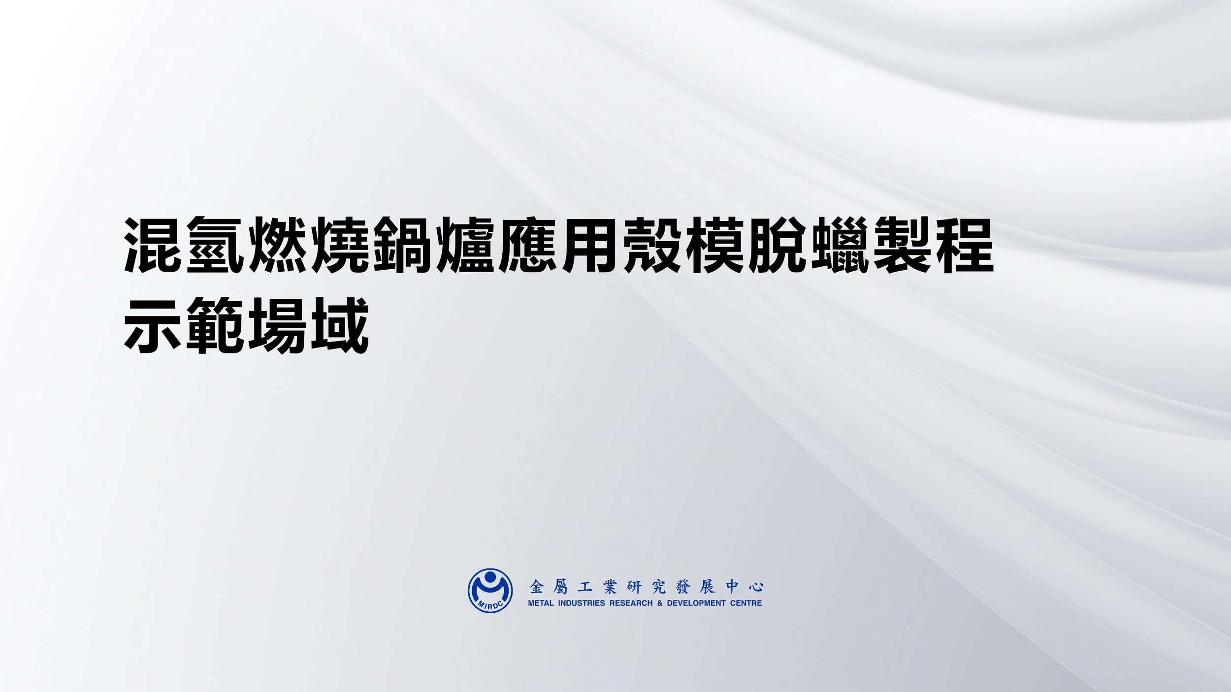 混氫燃燒鍋爐應用殼模脫蠟製程示範場域