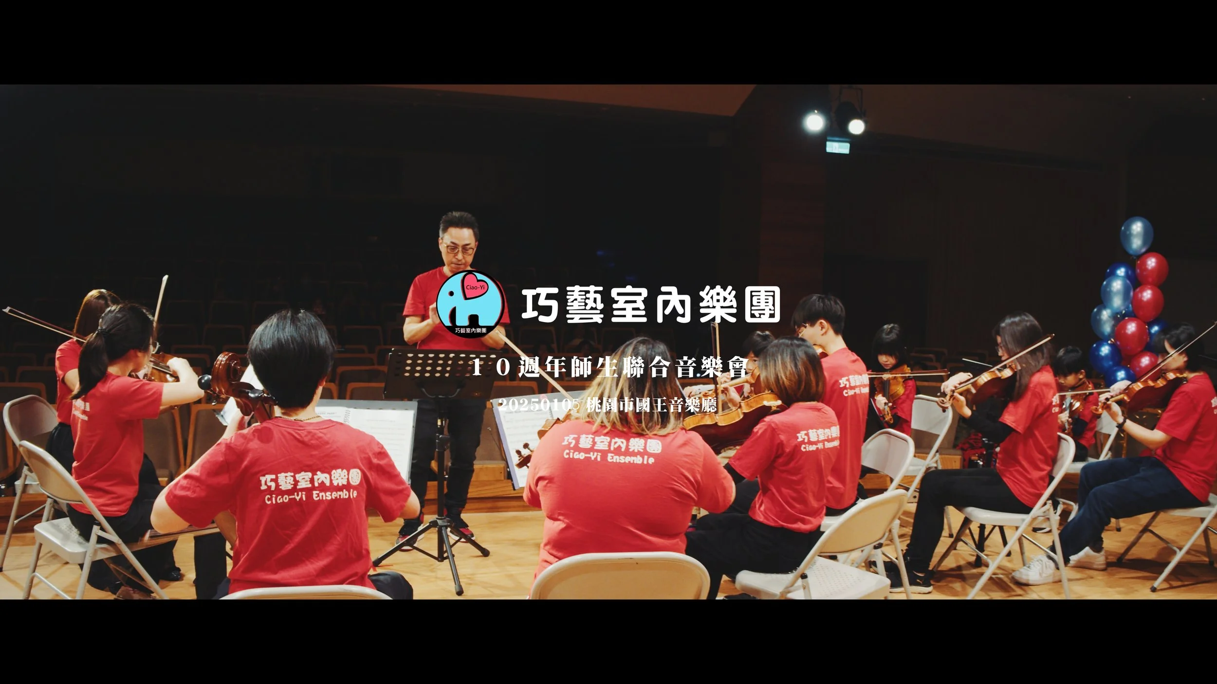 20250105 巧藝室內樂團10週年師生聯合音樂會 精華版