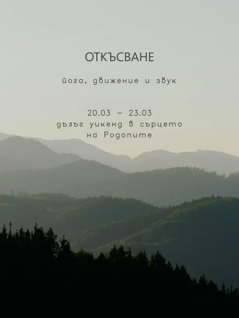 Откъсване. Йога, движение, звук с Весела и Марта