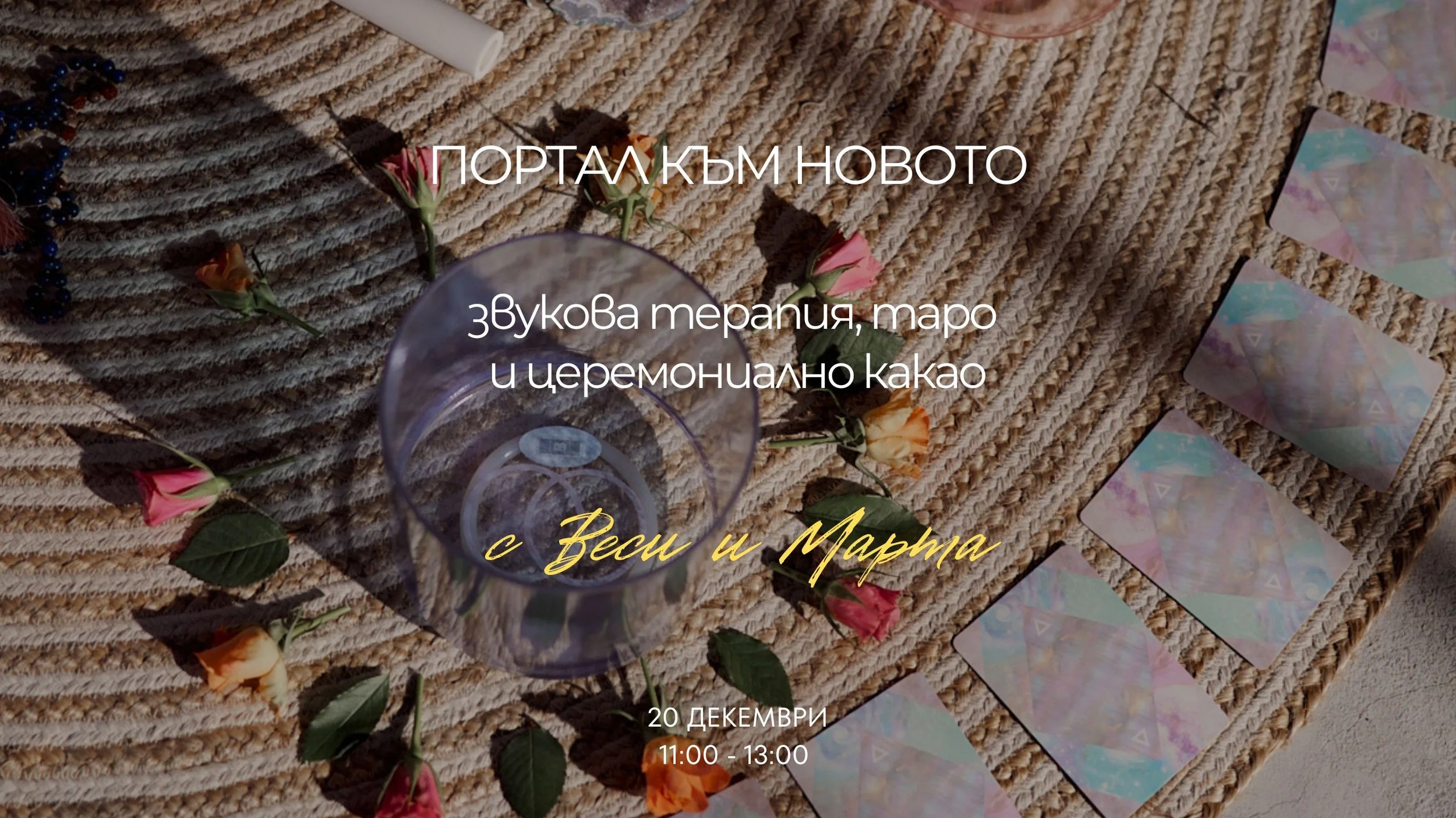 Портал към новото. Звукова терапия, таро и церемониално какао