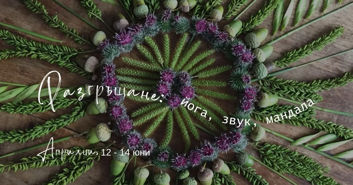 Разгръщане: йога, звук, мандала