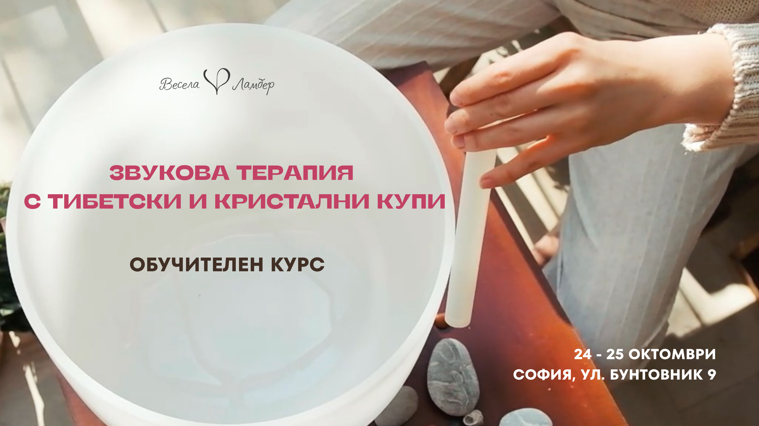 Обучение по звукова терапия с тибетски и кристални купи 