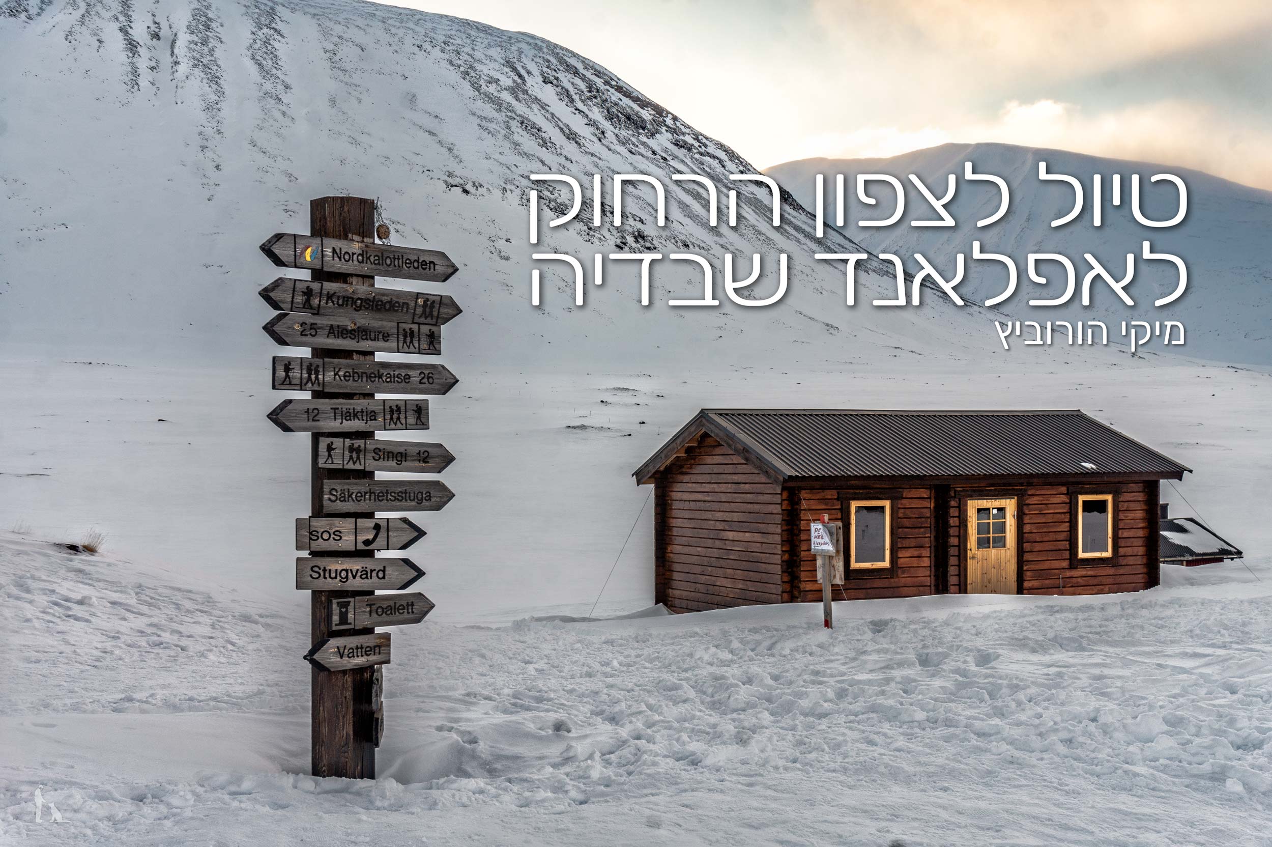 טיול לצפון הרחוק  לאפלאנד שבדיה