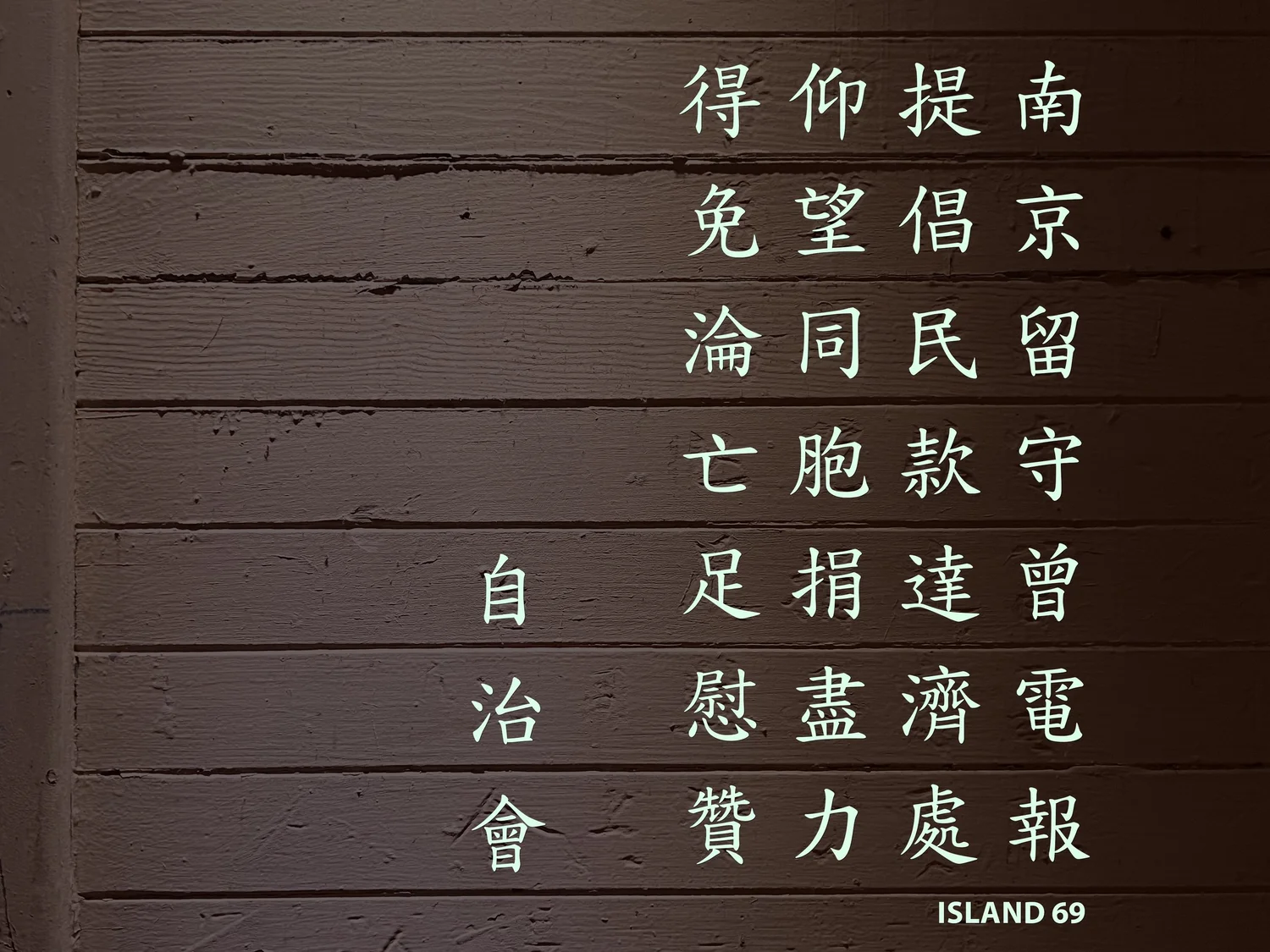 AIIS Chinese Poetry | Angel Island Immigration Station - San Francisco