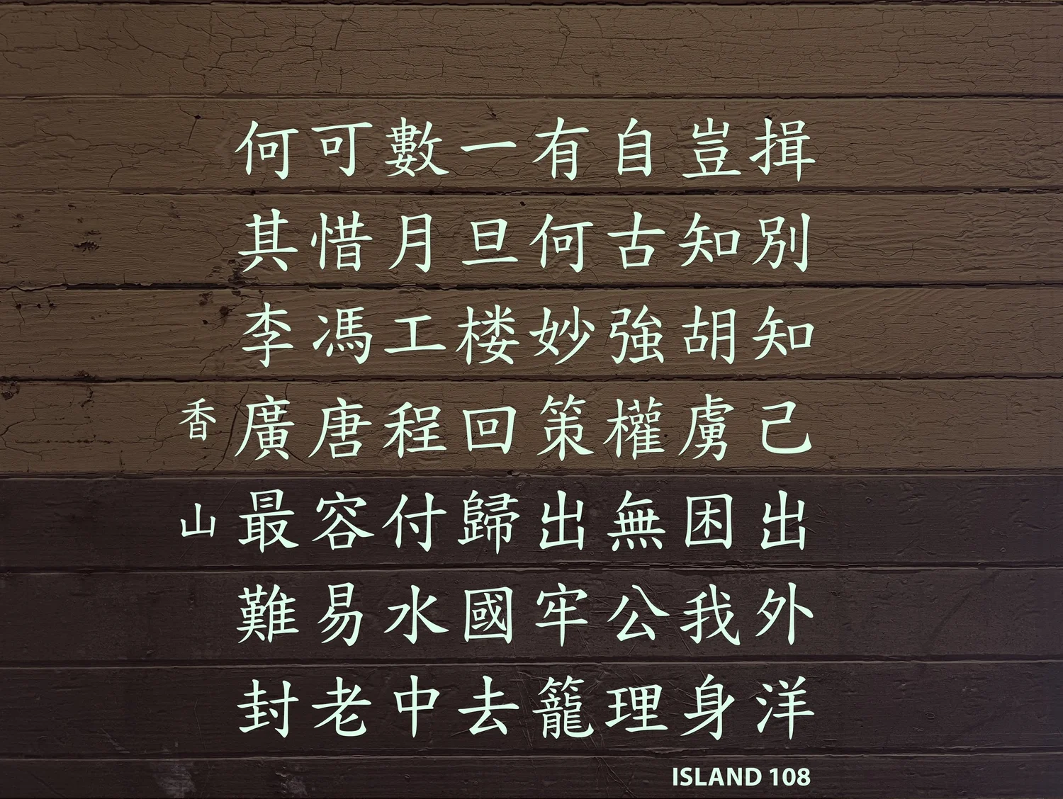 AIIS Chinese Poetry | Angel Island Immigration Station - San Francisco