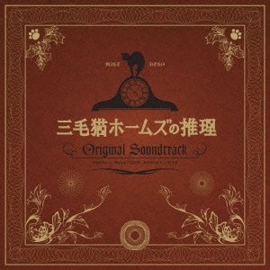 Mikeneko Houmuzu no Suirin OST (2012)