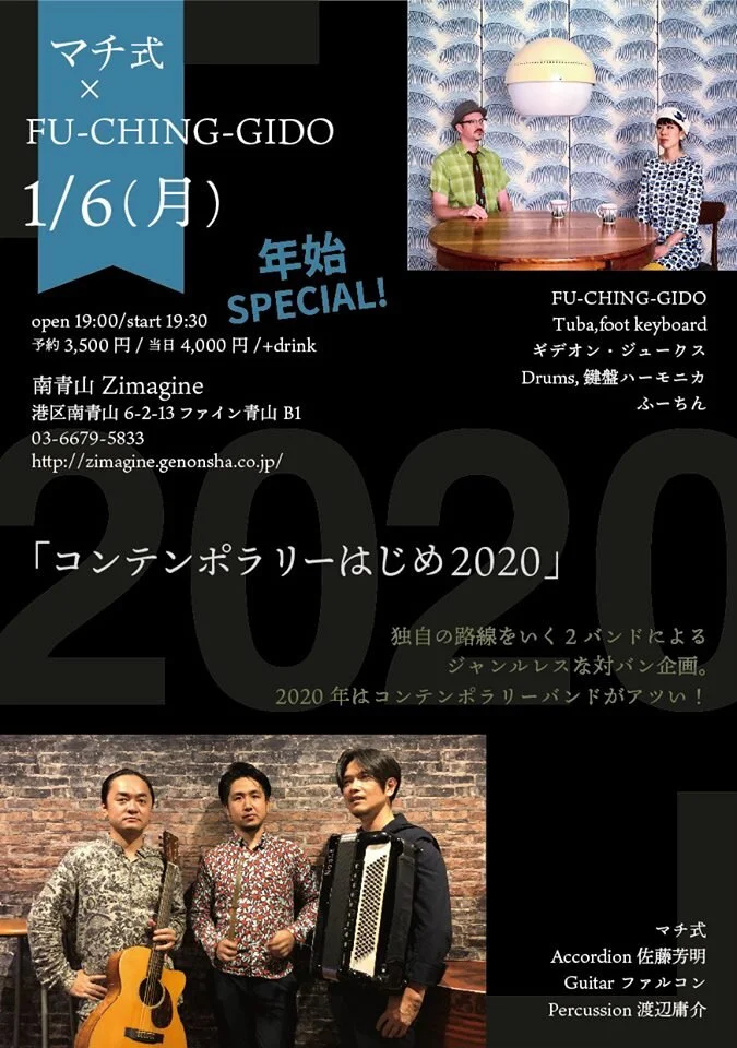FU-CHING-GIDO x マチ式  コンテンポラリーはじめ2020