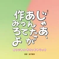 TBS系 火曜ドラマ「じゃあ、あんたが作ってみろよ」オリジナル・サウンドトラック