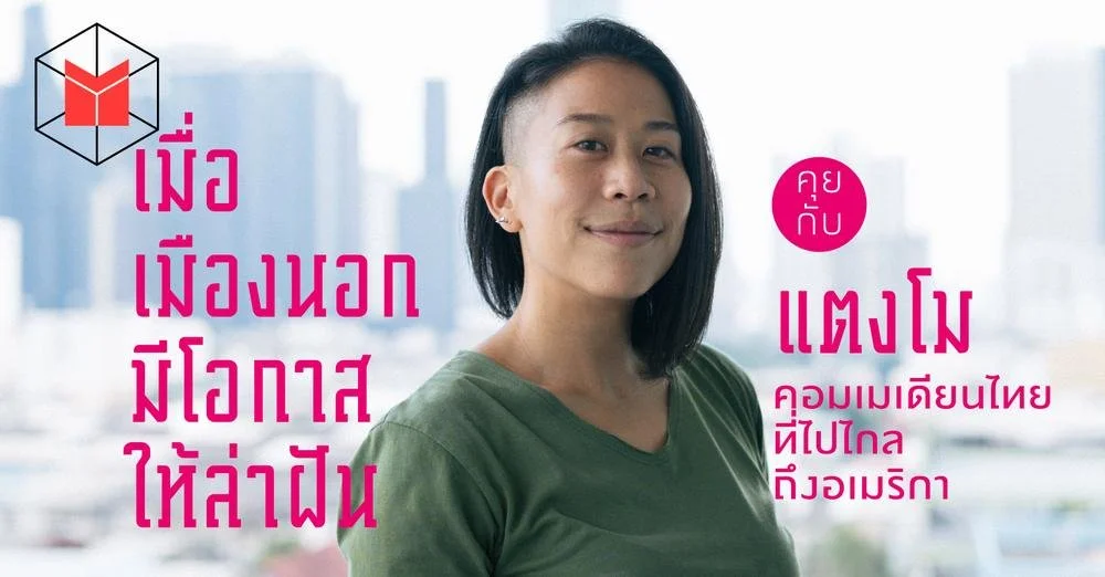 The MATTER: เมื่อเมืองนอกมีโอกาสให้ล่าฝัน คุยกับ ‘แตงโม’ คอมเมเดียนไทยที่ไปไกลถึงอเมริกา