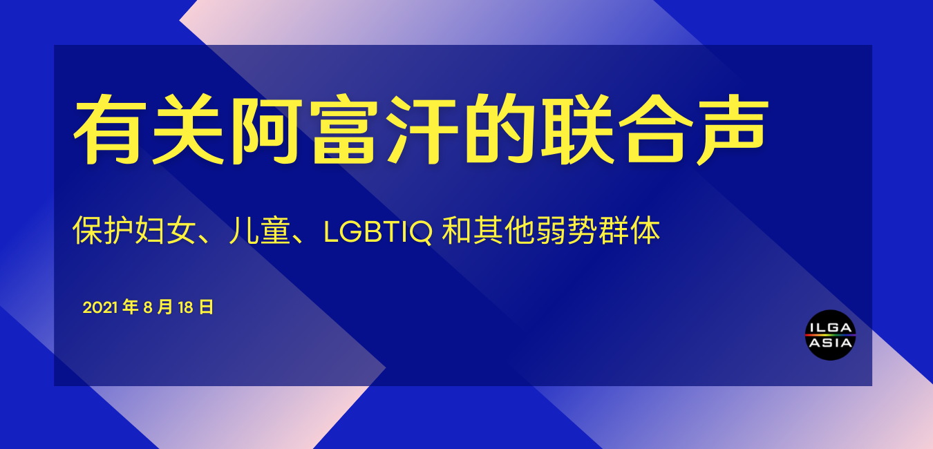 有关阿富汗的联合声明 ——保护妇女、儿童、LGBTIQ 和其他弱势群体