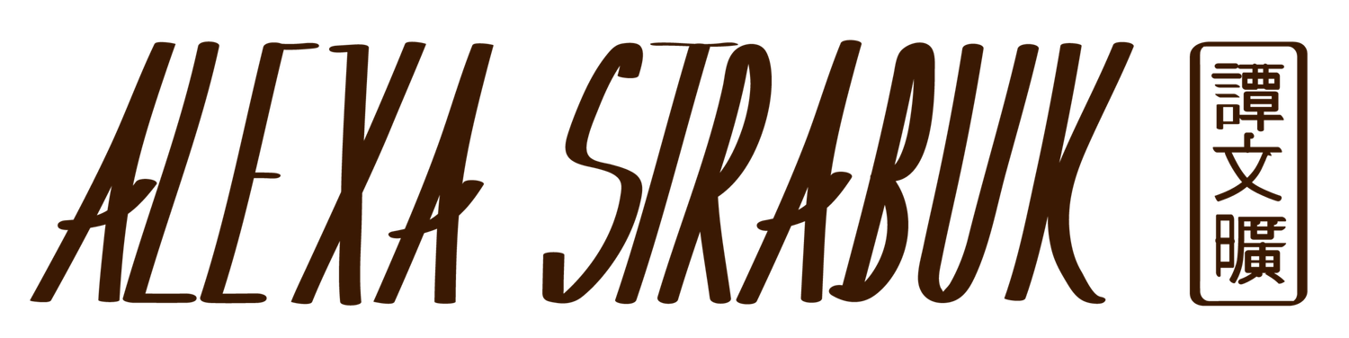 Alexa Strabuk 譚文曠